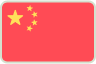 中文